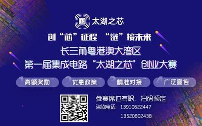 首屆集成電路“太湖之芯”創業大賽 最高獎金5000萬，誠邀全球英才參賽